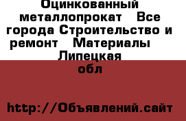 Оцинкованный металлопрокат - Все города Строительство и ремонт » Материалы   . Липецкая обл.